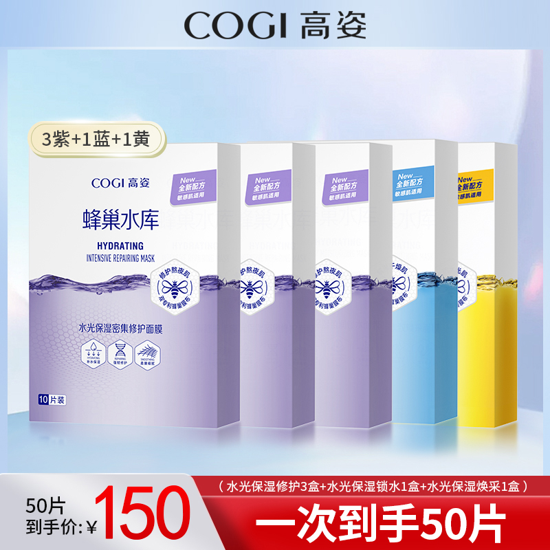 【官方正品】高姿蜂巢水库面膜50片 修护补水保湿贴片面膜