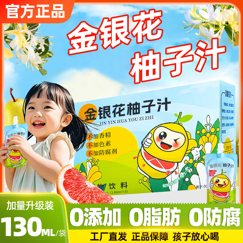 金银花柚子汁零0脂肪儿童喝的金银花柚子茶酸甜可口植物饮料