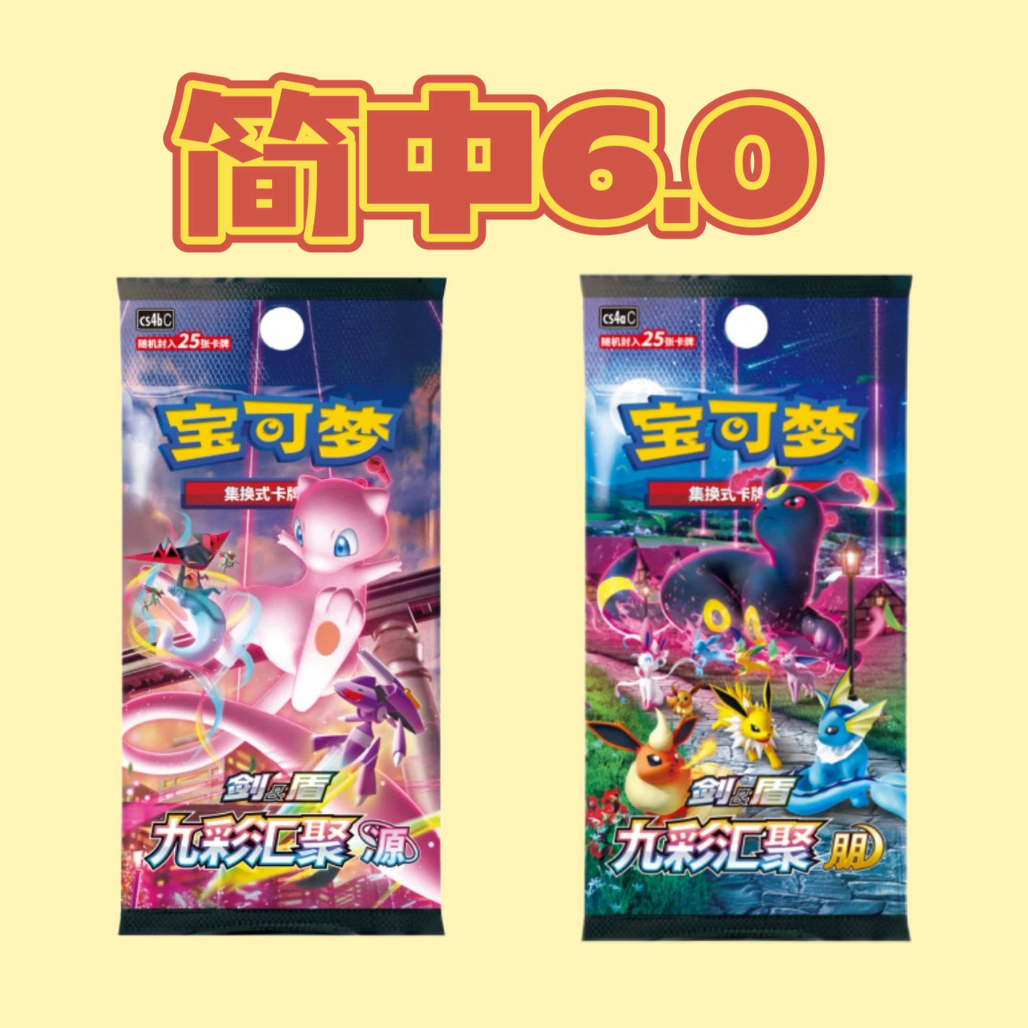 宝可梦简中 PTCG 6.0九彩汇聚 朋源 集换式卡牌盲盒（代拆）