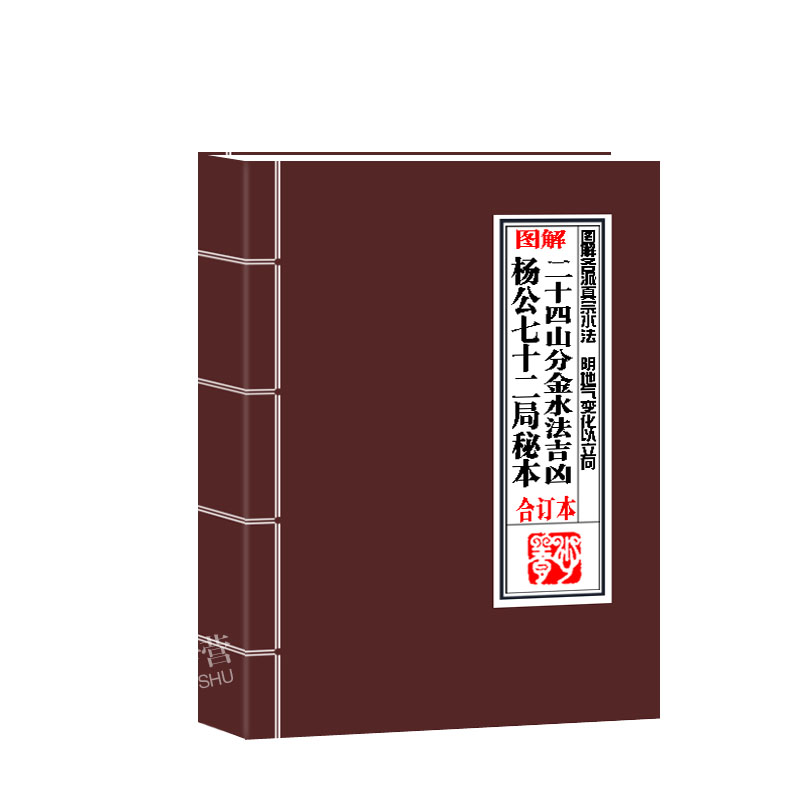 图解杨公七二局秘本二十四山分金地理书籍国学