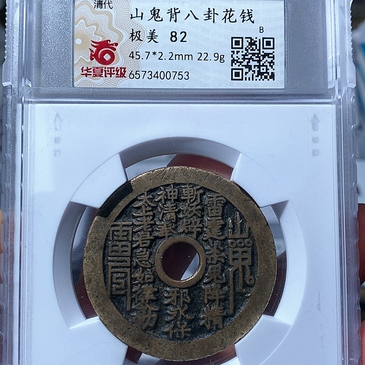 铜华夏极美82山鬼背八卦花钱