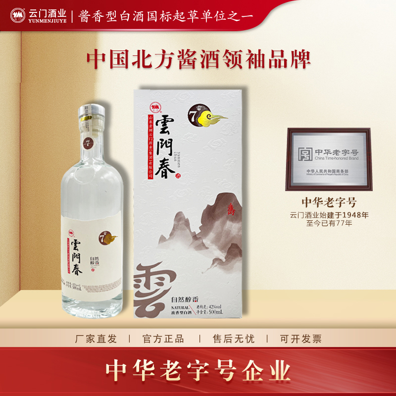 云门陈酿【中秋送礼】42度云门春云7五粮酿造浓香白酒聚会42度500ml