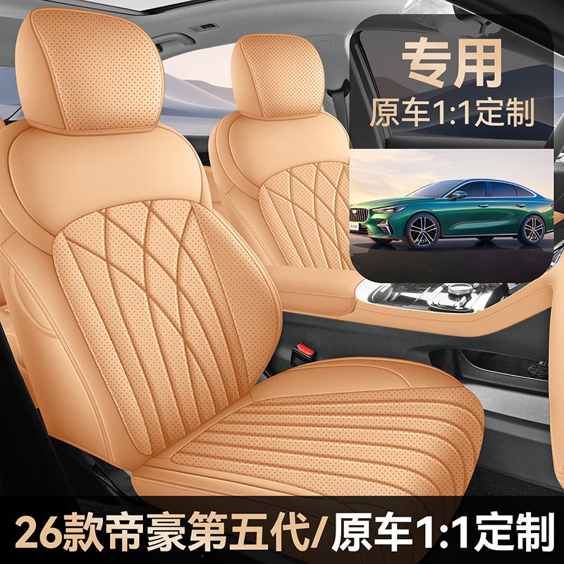 第五代帝豪专车专用全皮汽车坐垫（全包）CPT