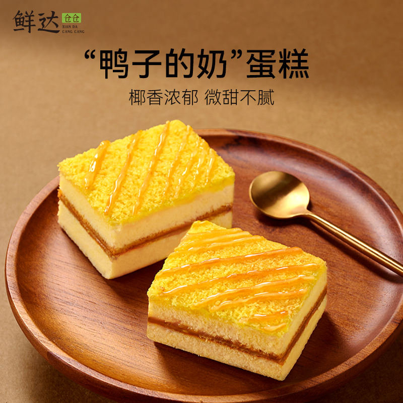 鲜达仓仓鸭子的奶椰蓉蛋糕0添加蔗糖夹心蛋糕下午茶网红蛋糕