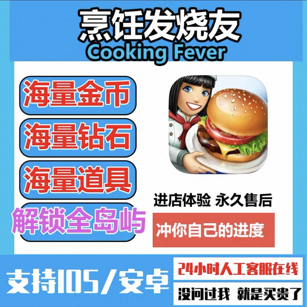 烹饪发烧友cooking fever 游戏下载 去广充值 金币钻石解锁全图