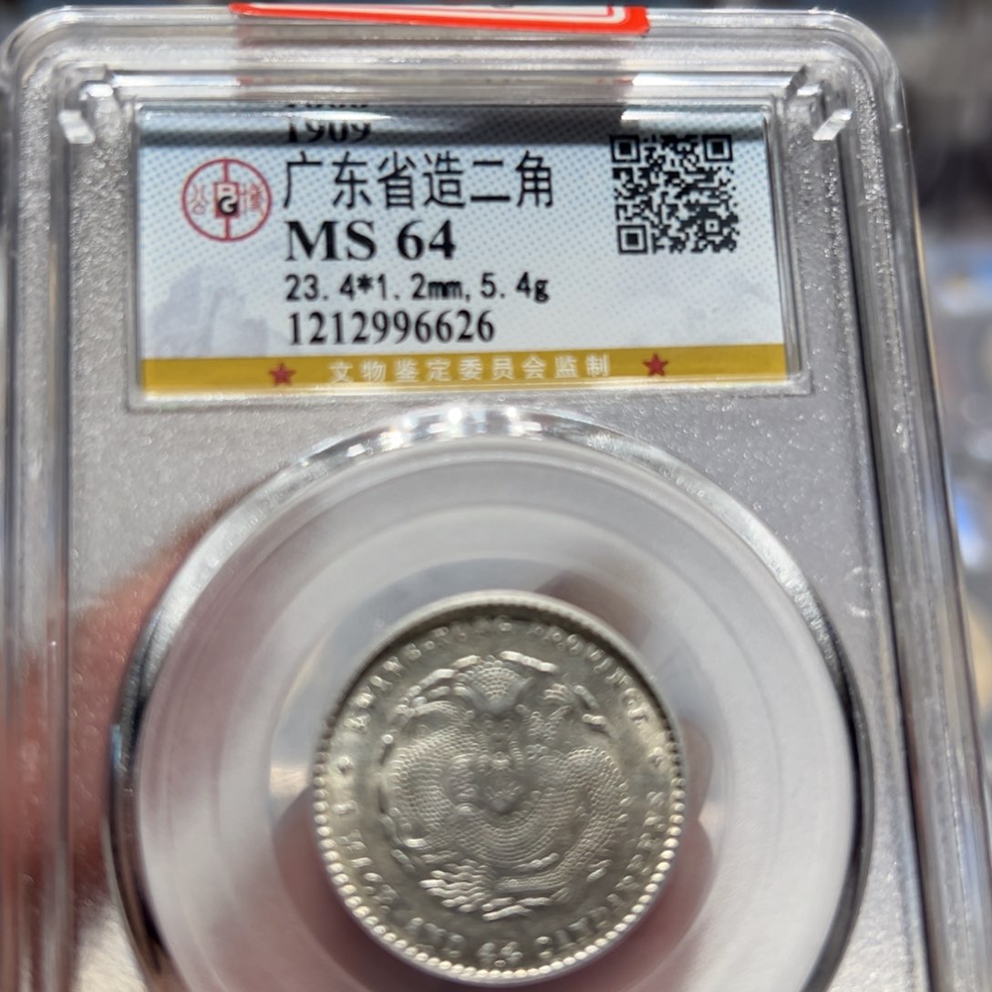 银MS64原光全鳞广东宣统二角老银币同分择优发货