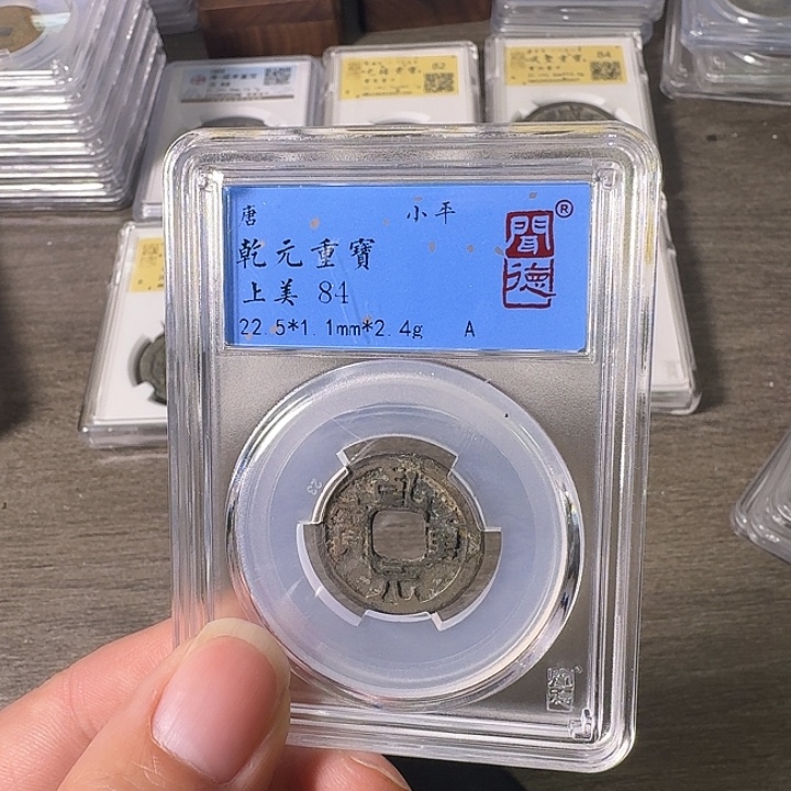 铜A闻博文化乾元重宝