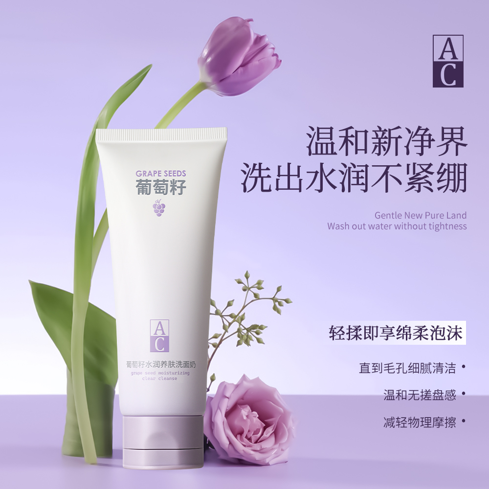 AC葡萄籽--水润养肤洗面奶H