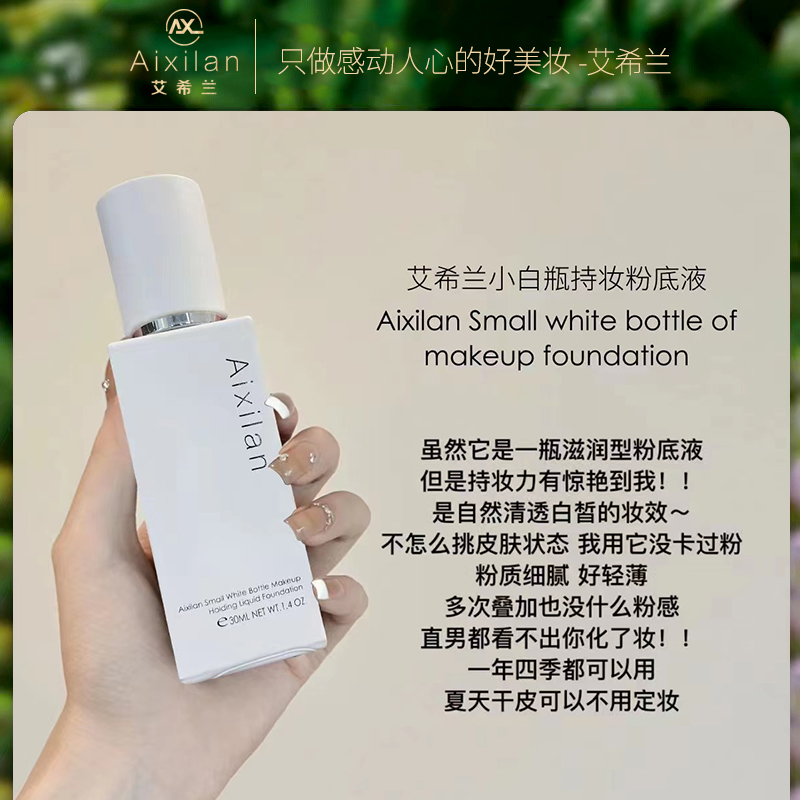 【娟姐专属】艾希兰小白瓶持妆粉底液细腻遮瑕好持妆控油不卡粉