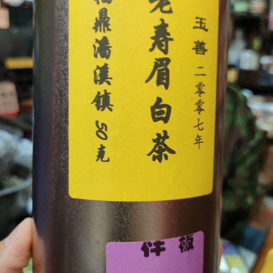 l***n玉善2007年老寿眉白茶50克