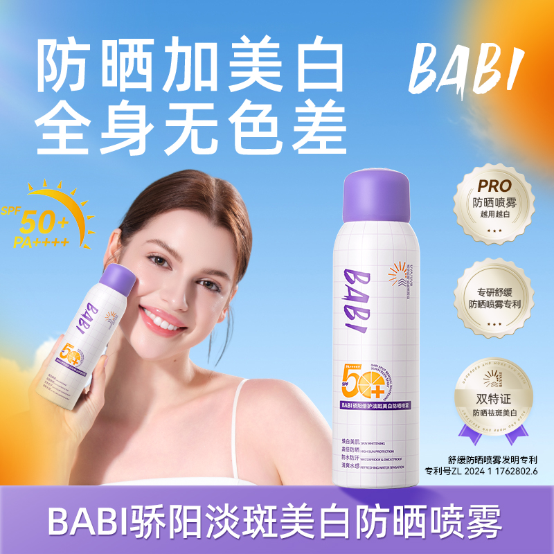 【达人专属】BABI防晒喷雾美白持妆舒缓防紫外线防水防汗素颜霜女