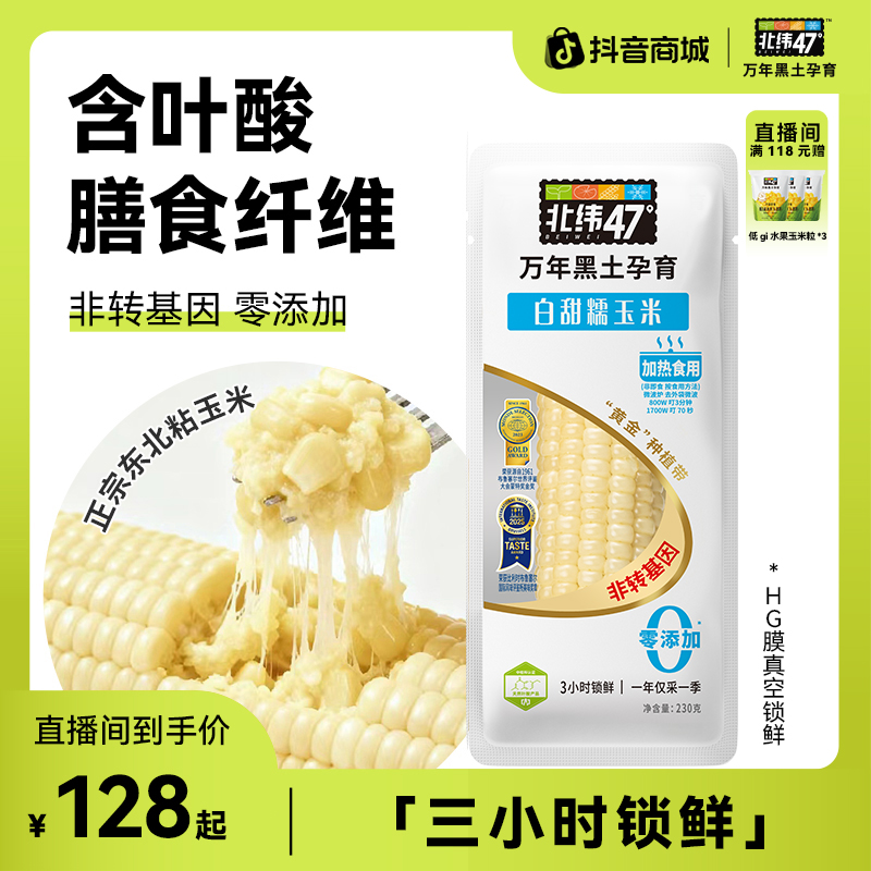 【复购优选】北纬47°白甜糯玉米220g*20穗黑土地种植非转基因0添加
