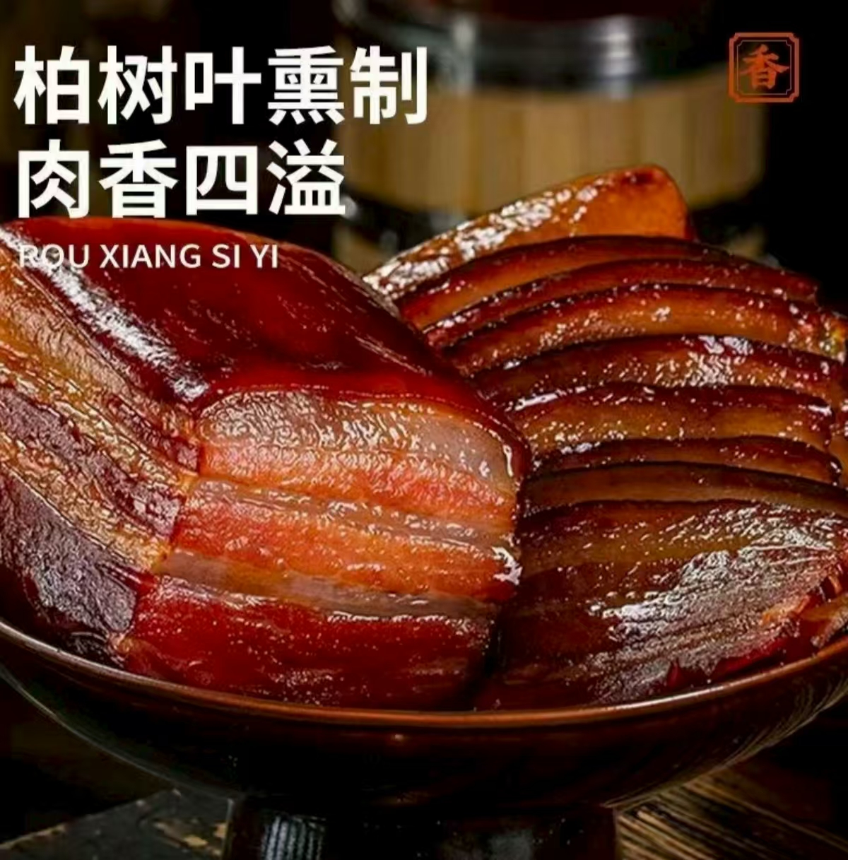 买二斤送三斤（共5斤）农家手工柴火烟熏五花腊肉肥点更香