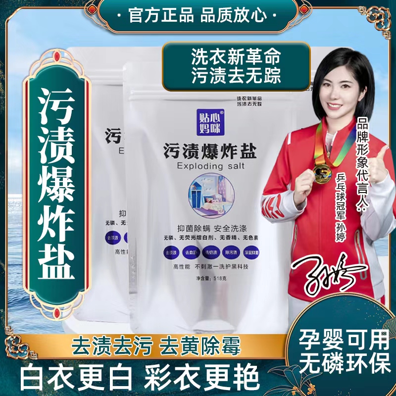 贴心妈咪爆炸盐去茶渍污渍洗衣服去黄增白无磷母婴可用-