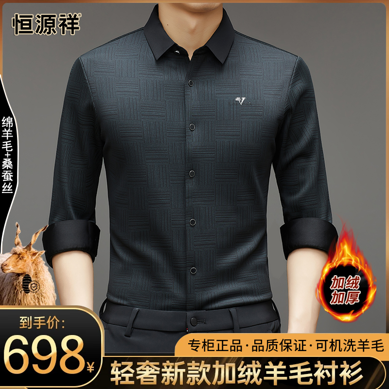恒源祥【桑蚕丝+绵羊毛】冬季新款加绒加厚男士无痕商务保暖衬衫