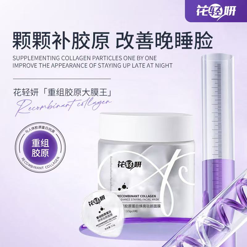 花轻妍重组胶原蛋白焕亮驻颜面膜+