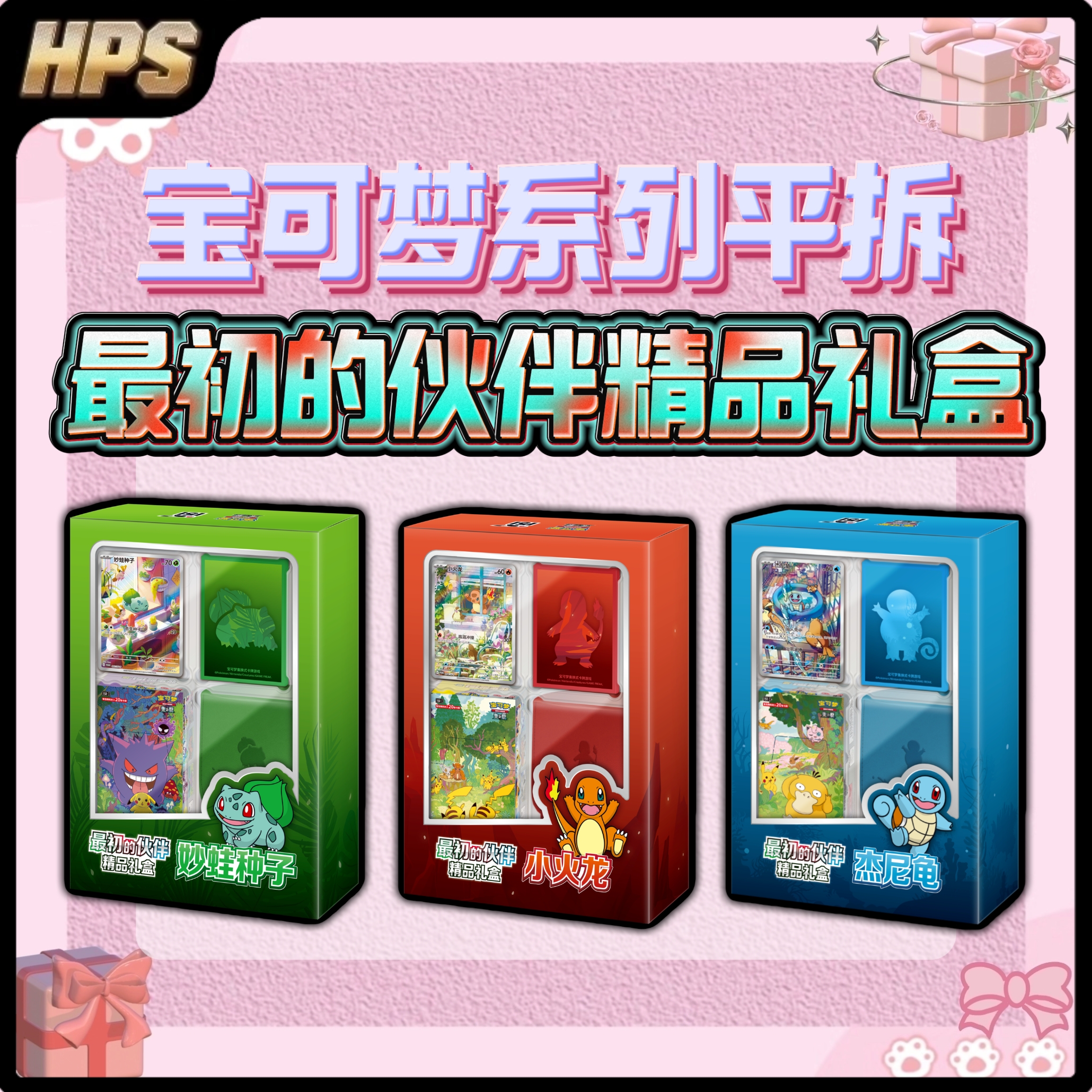 【HPS拆卡】最初的伙伴精品礼盒 简中宝可梦潮玩盲盒卡牌盲盒代拆