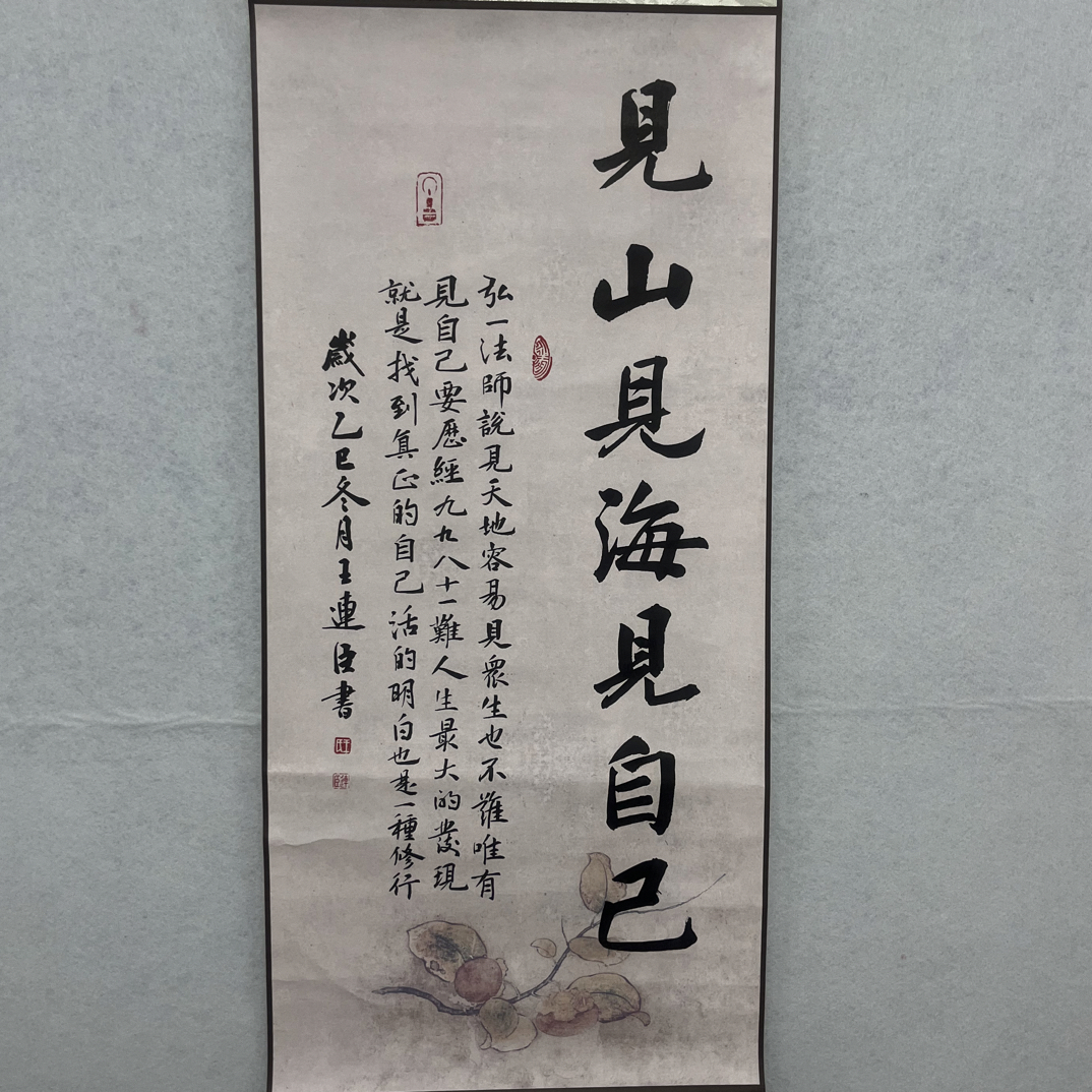 见山见海楷书作品