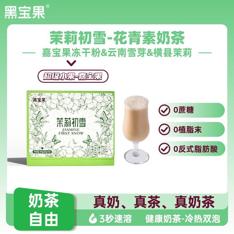 黑宝果茉莉初雪含花青素奶茶小包装云南雪芽横州茉莉速溶冲泡饮品