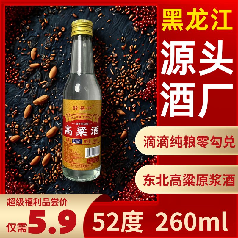 苏家店醉易千高粱酒清香型白酒52度260ml品尝纯粮52度260