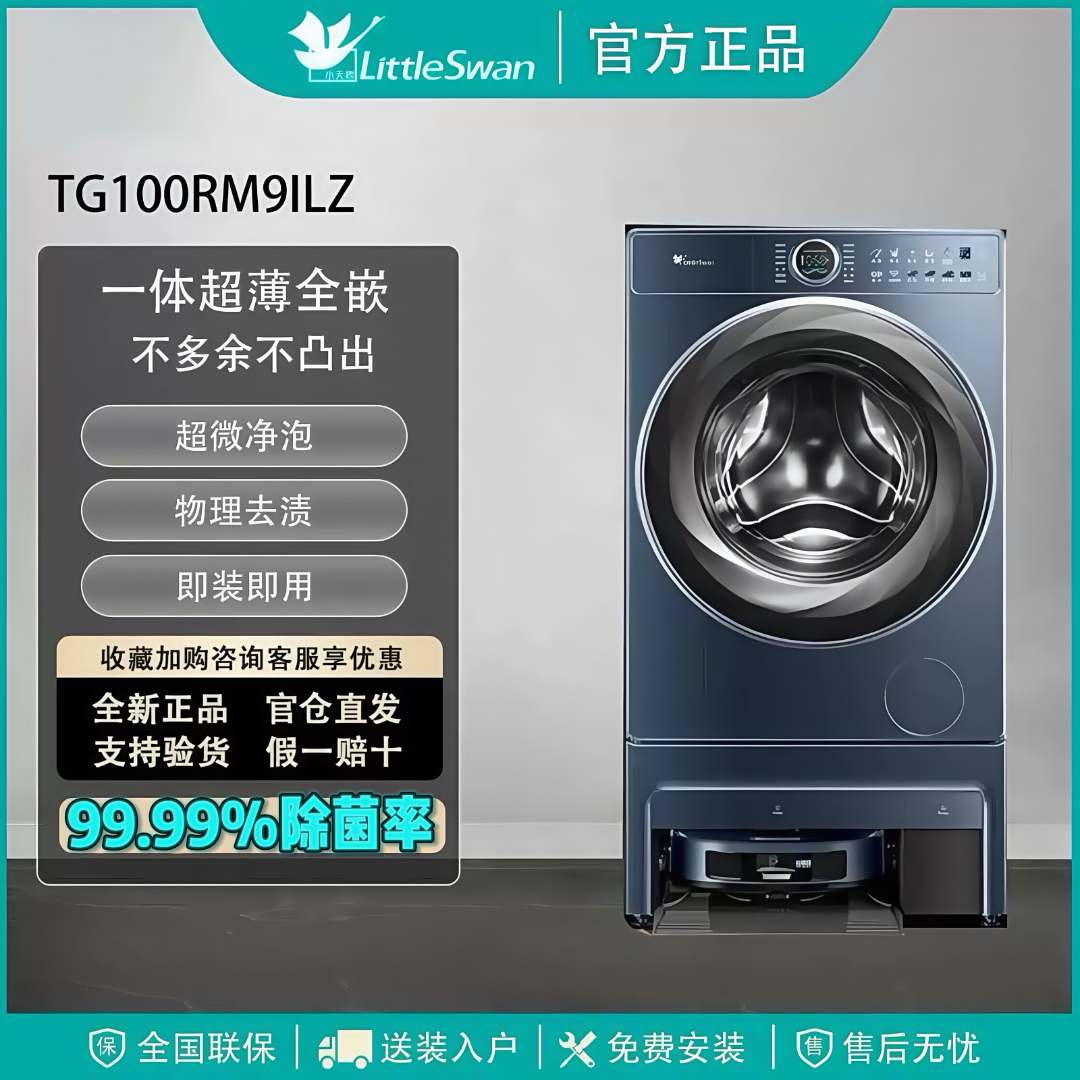 【洗衣扫拖三合一】小天鹅双洗站洗衣机超薄全嵌双洗站TG100RM9ILZ
