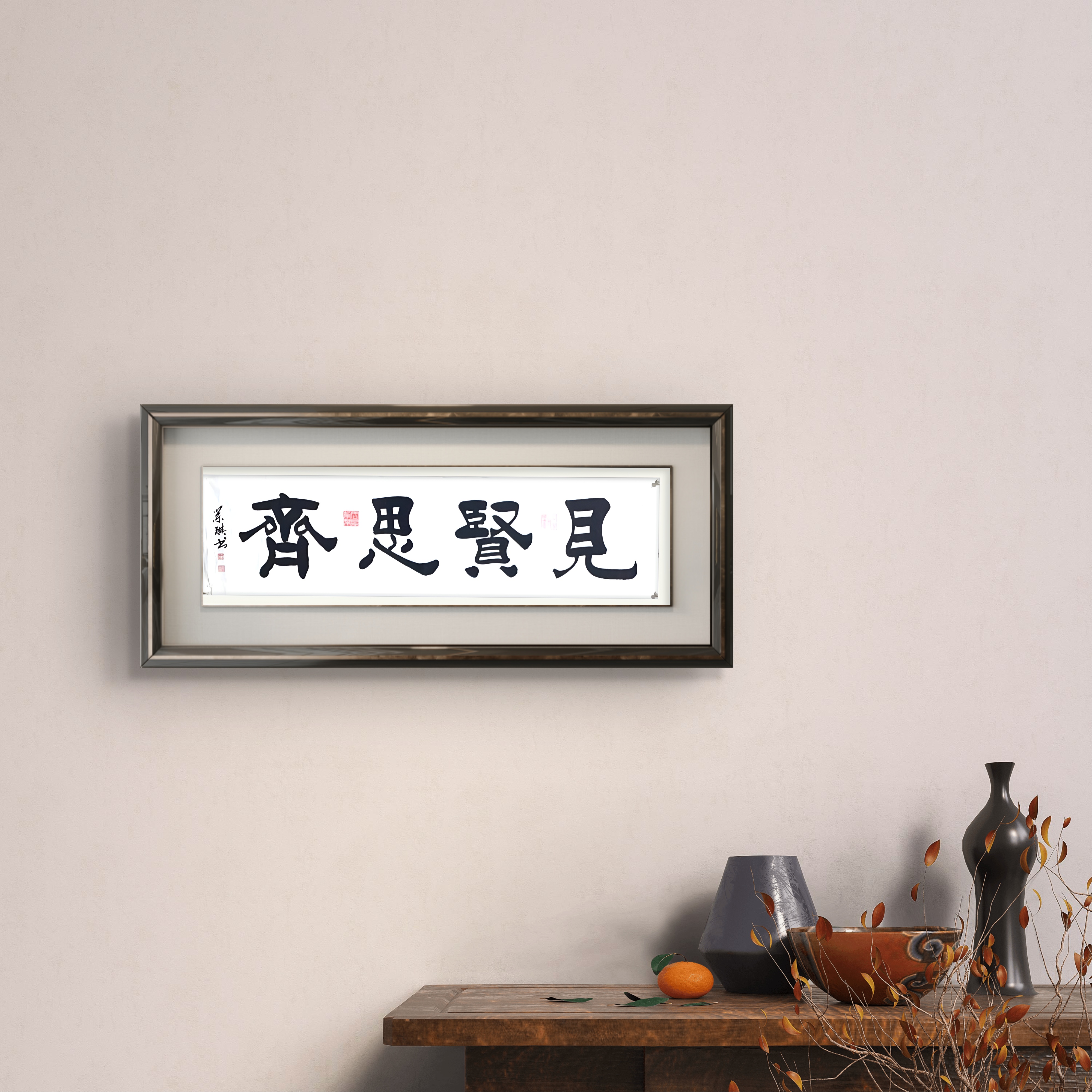 商荣琪/见贤思齐/六尺对开/书法手绘