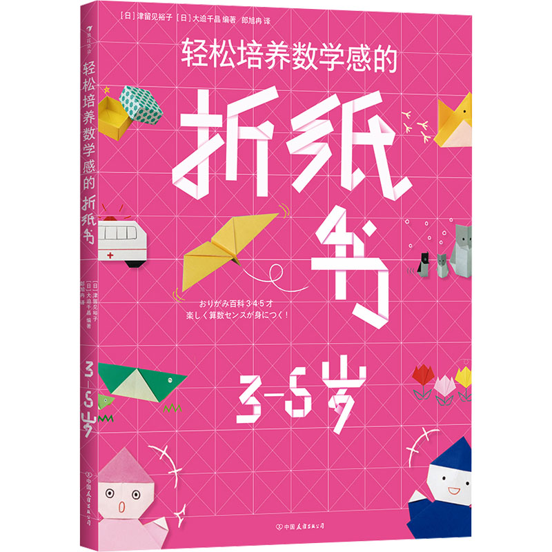 【新华推荐】轻松培养数学感的折纸书 3-5岁