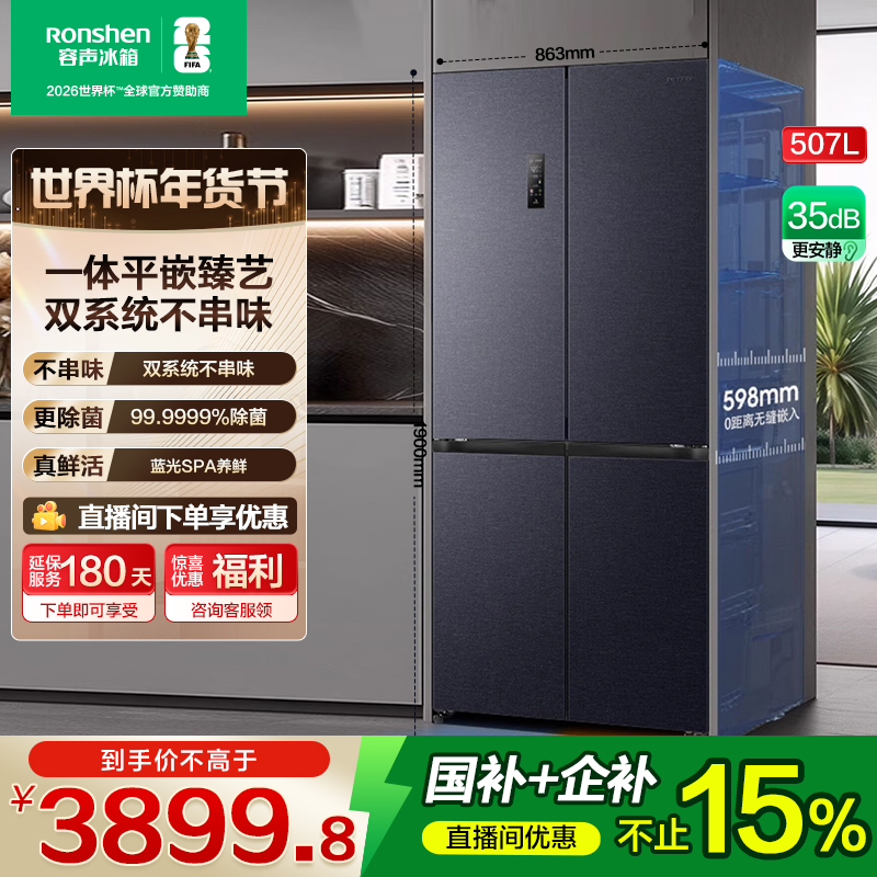 容声507升双系统十字四开双开门零嵌入式净味冰箱热销国家补贴