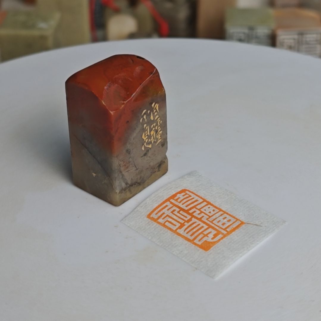 印石寿山石【自强不息】1.5*2