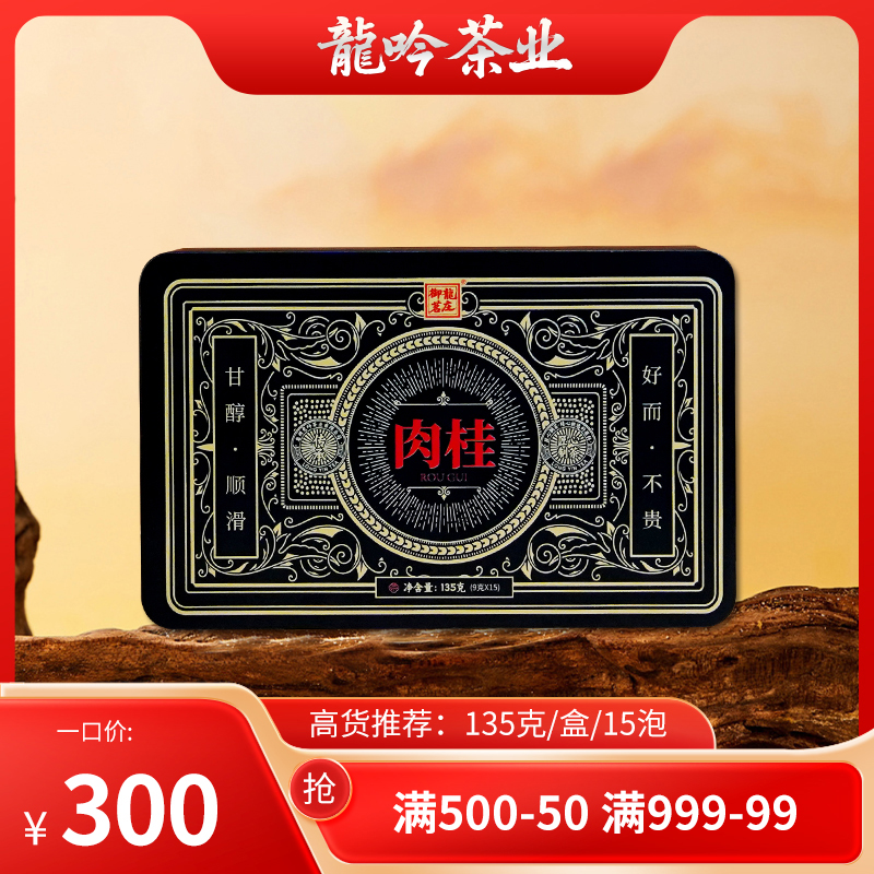 【肉桂•武夷岩茶】武夷山岩茶甘醇肉桂-135g*1盒15泡-武夷精选好茶