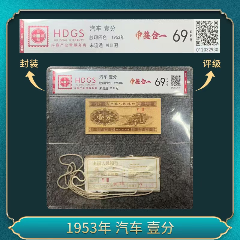 1953年 汽车 壹分（退市钞）