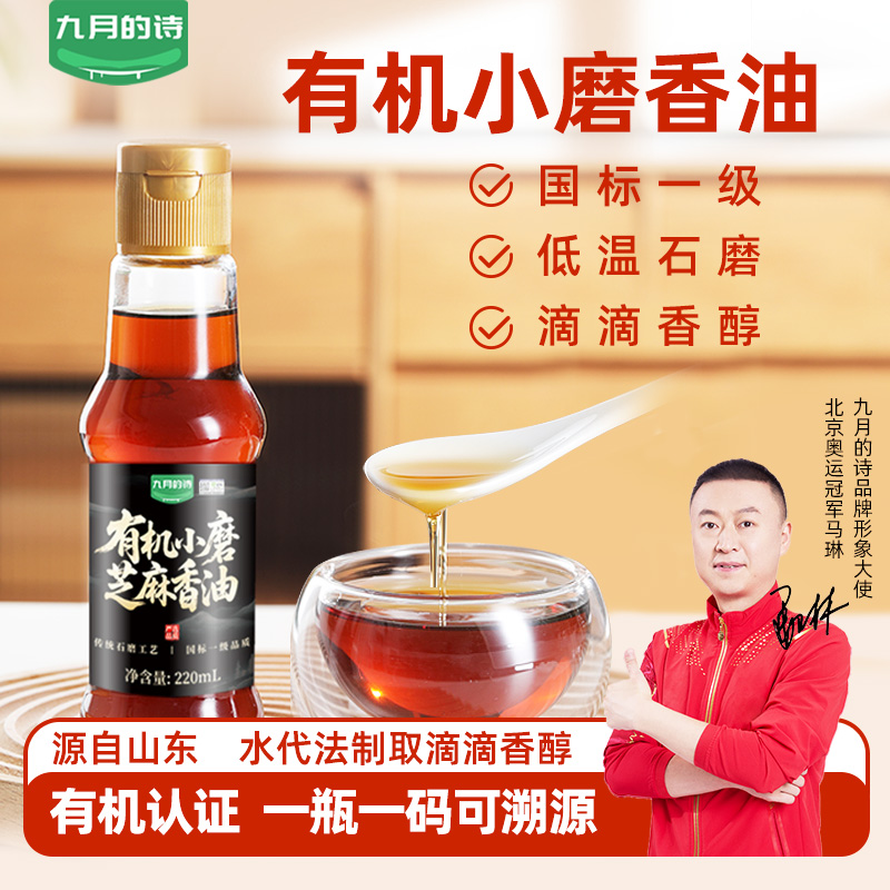 九月的诗山东有机小磨香油220ml小瓶一级醇香纯芝麻油官方旗舰店