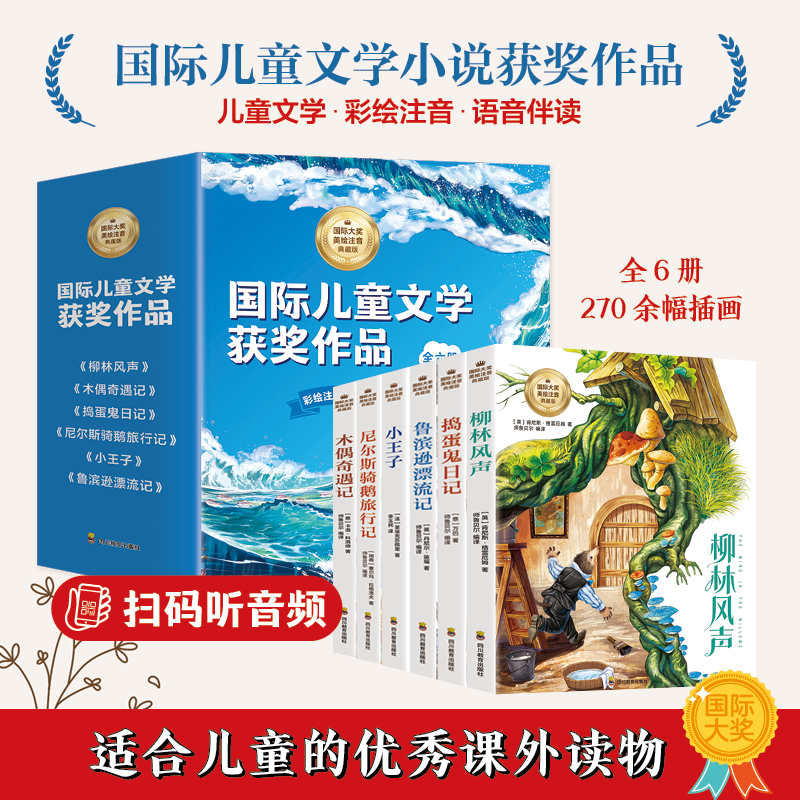 国际大奖美绘注音珍藏版文学读物小学生课外阅读故事书全6册