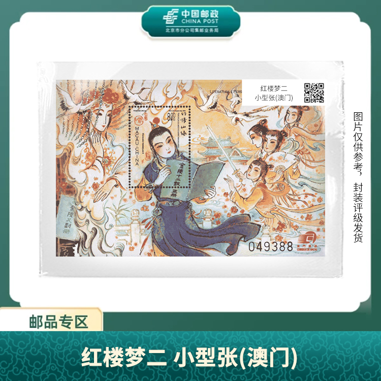 中国邮政-（澳）2022年B027文学与人物红楼梦（二）小型张S