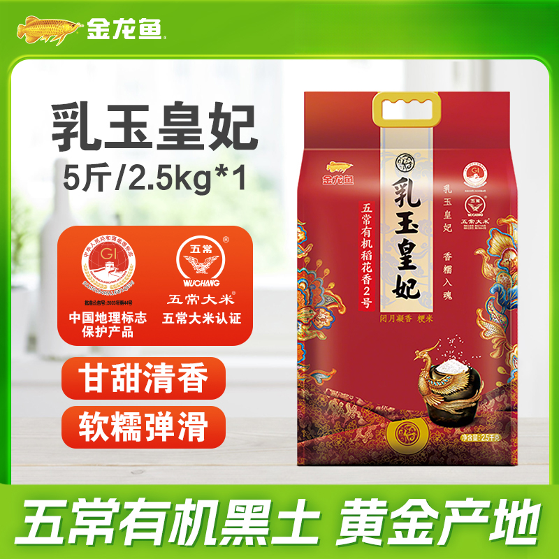 金龙鱼乳玉皇妃2.5kg正宗东北大米优质产区五常稻花香2号大米