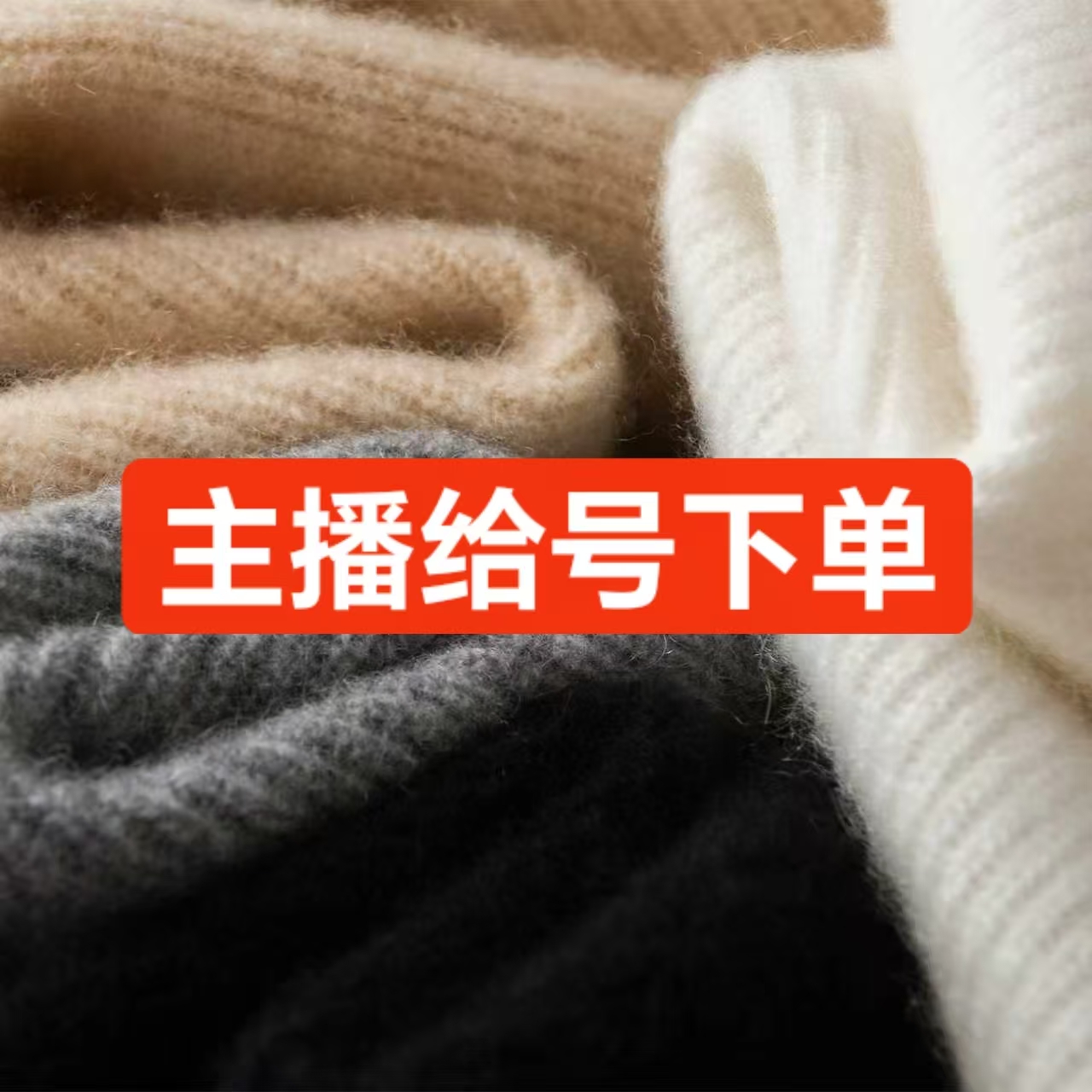 【直播间同款】男女款山羊绒衫捡漏福利