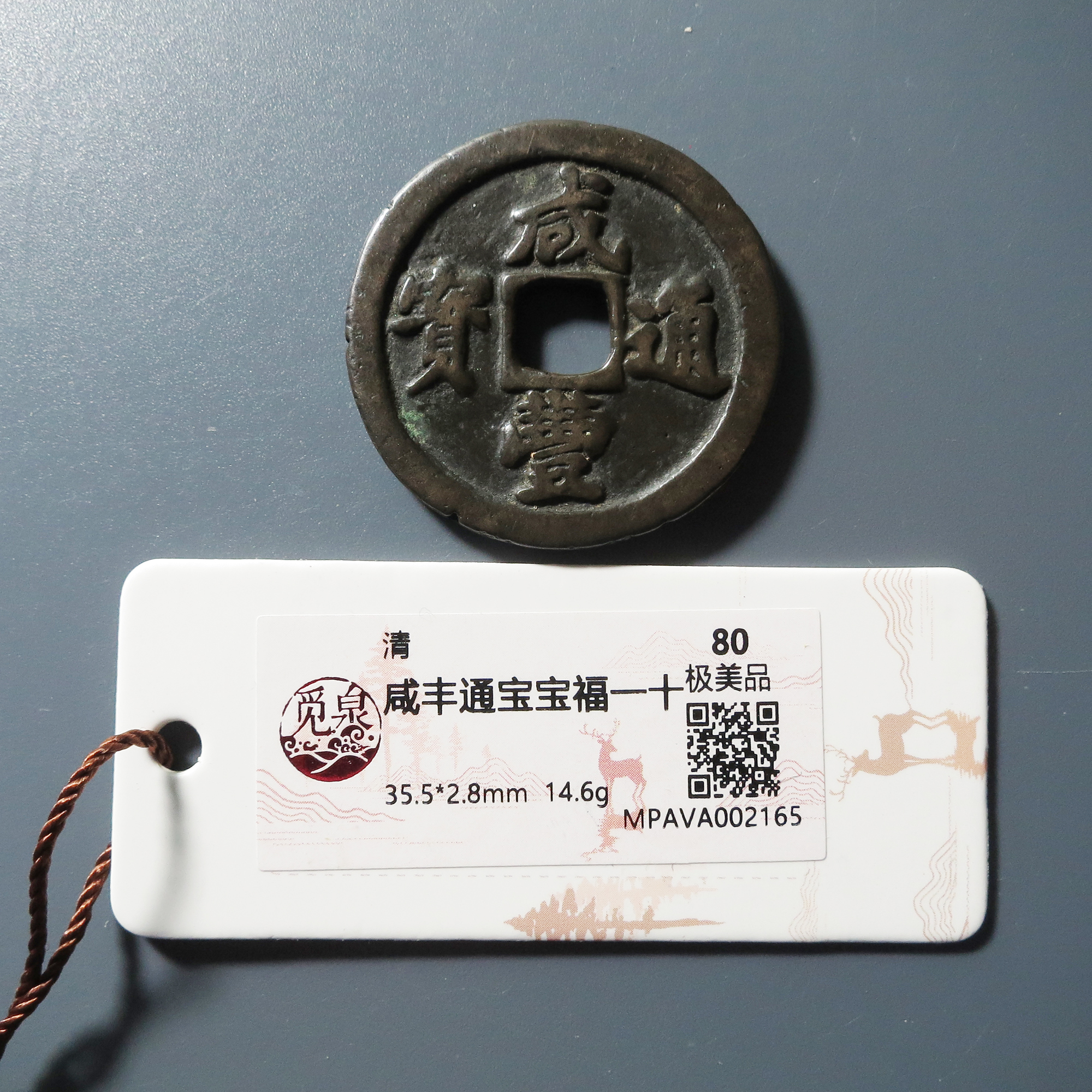 觅泉评级 极美80 咸丰通宝宝福一十 2165