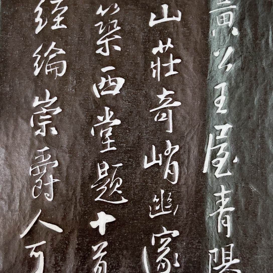 拓片用纸印石拓片