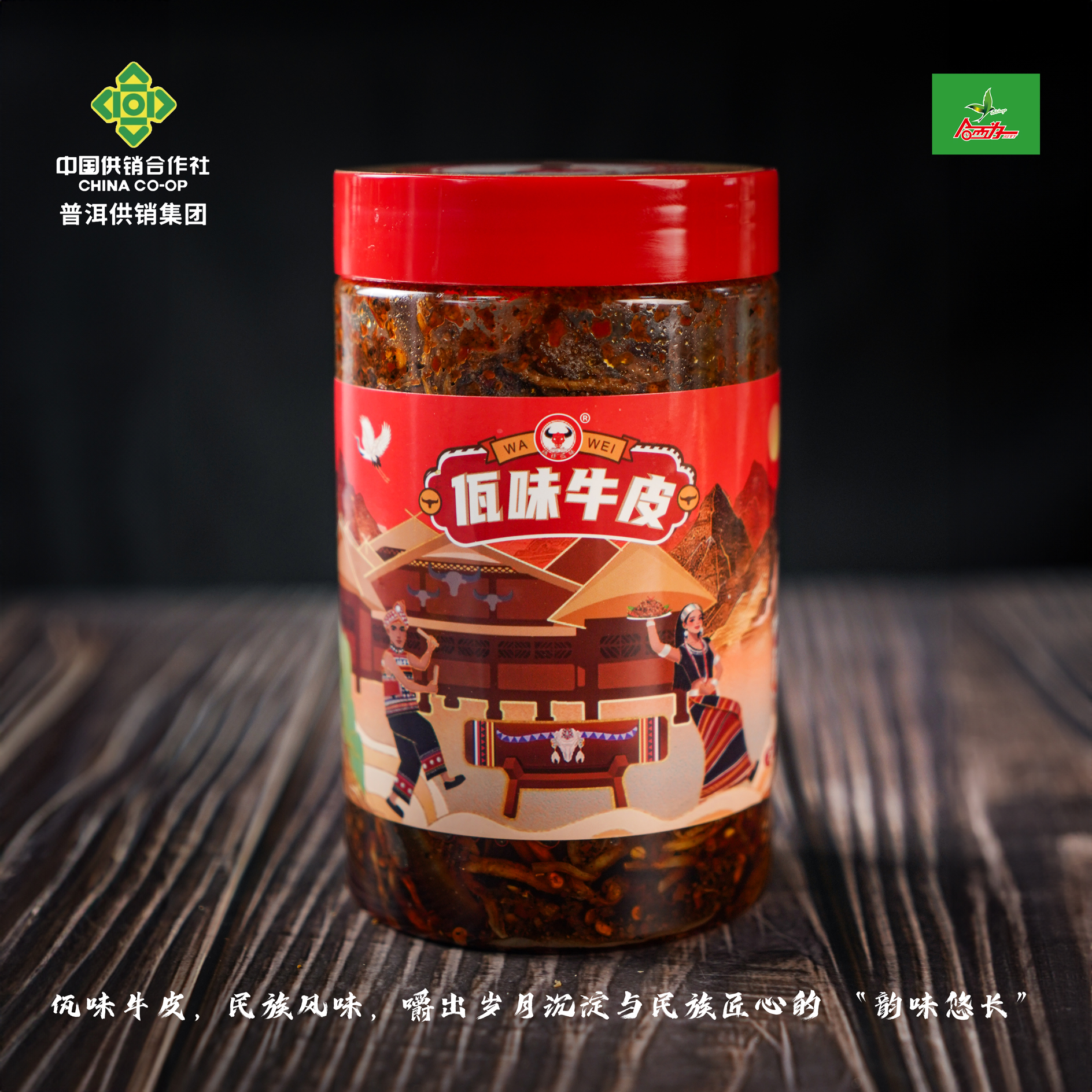 【普洱供销集团】佤味牛皮