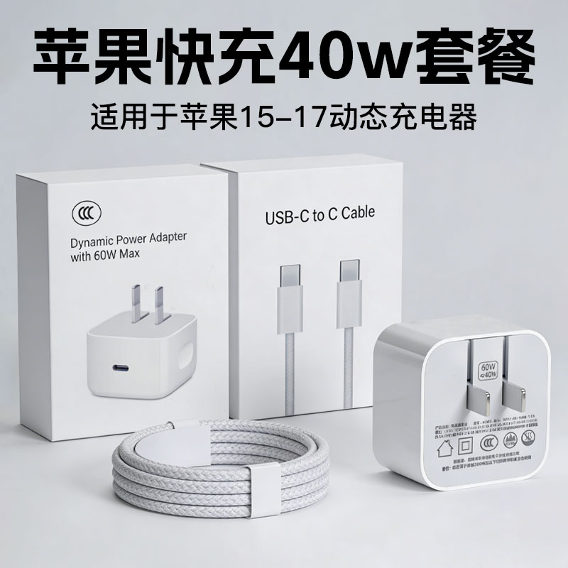 适用于苹果40W快充套装适配充电器iPhone17/16/15安全快充套装