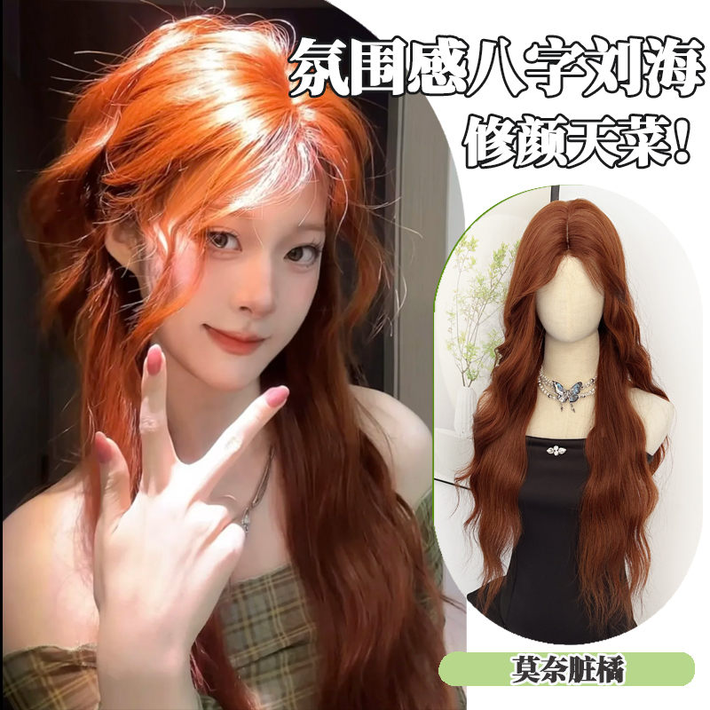 【莫奈脏橘】假发女韩系中分八字刘海大波浪整顶假发全头套前额蕾丝