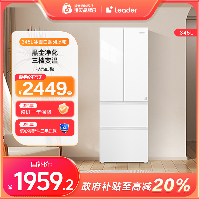 【白色热卖】Leader统帅345L抑菌净味三档变温法式家用冰箱