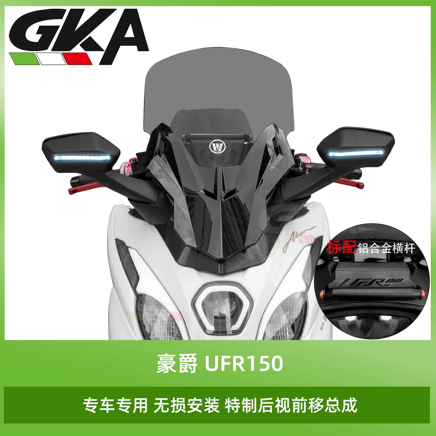 适用于豪爵UFR150改装后视镜前移总成前挡风套件带灯后视镜铝合金
