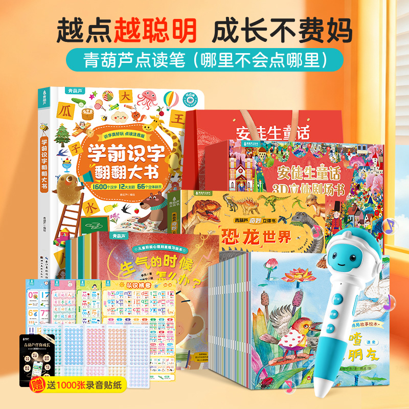 青葫芦【3-6岁点读笔套组】幼儿园必备识字百科幼小衔接经典故事书