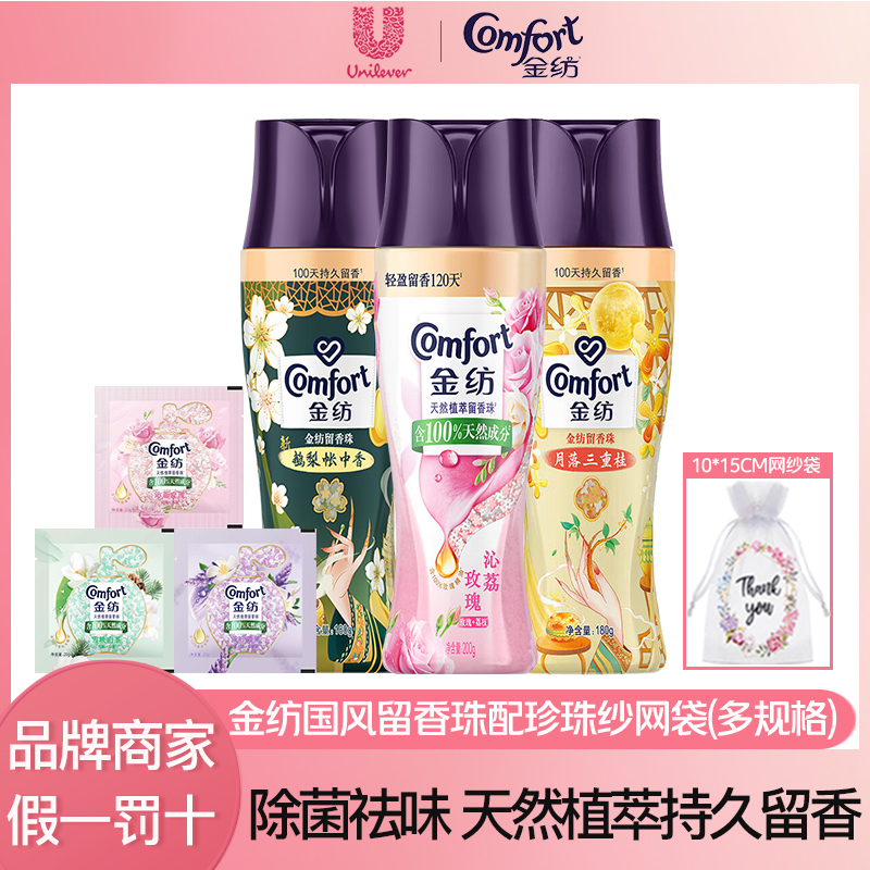 COMFORT/金纺国风瓶装留香珠护理家庭装配网纱袋除菌除螨祛味增香