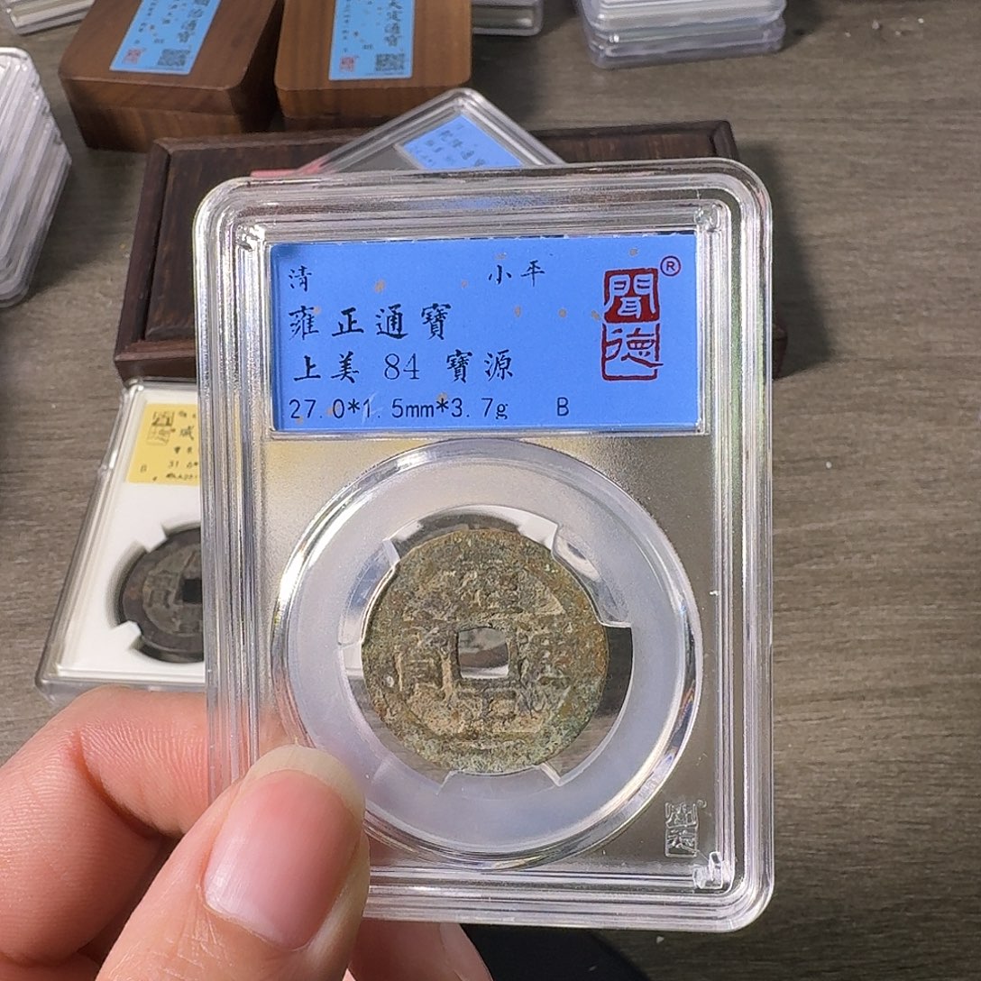 铜A闻博文化雍正通宝