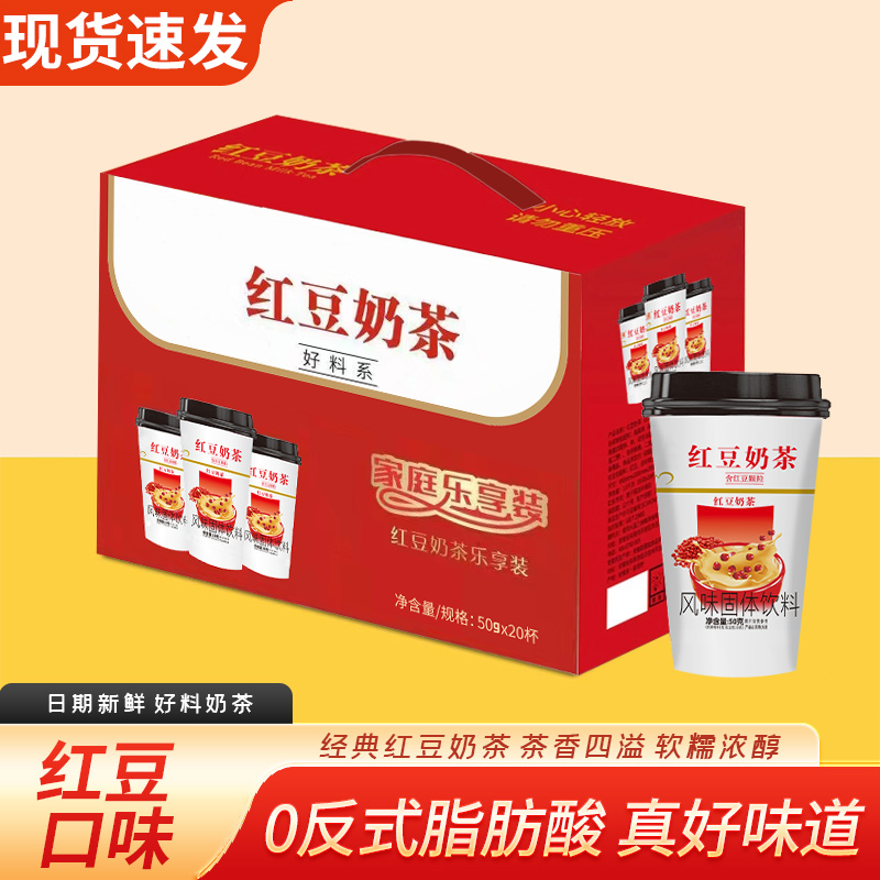 【礼盒装20杯】新货红豆奶茶杯装整箱彩盒送礼佳品批发商用速溶饮品
