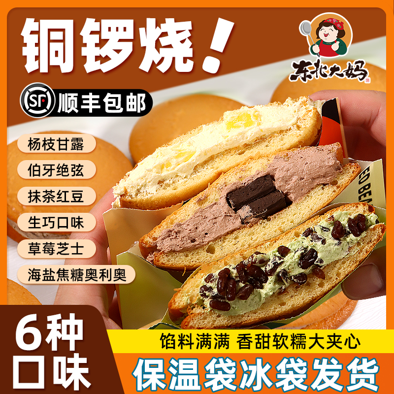 顺丰直发铜锣烧混合口味奶油夹心蛋糕下午茶甜品开袋即食解馋零食