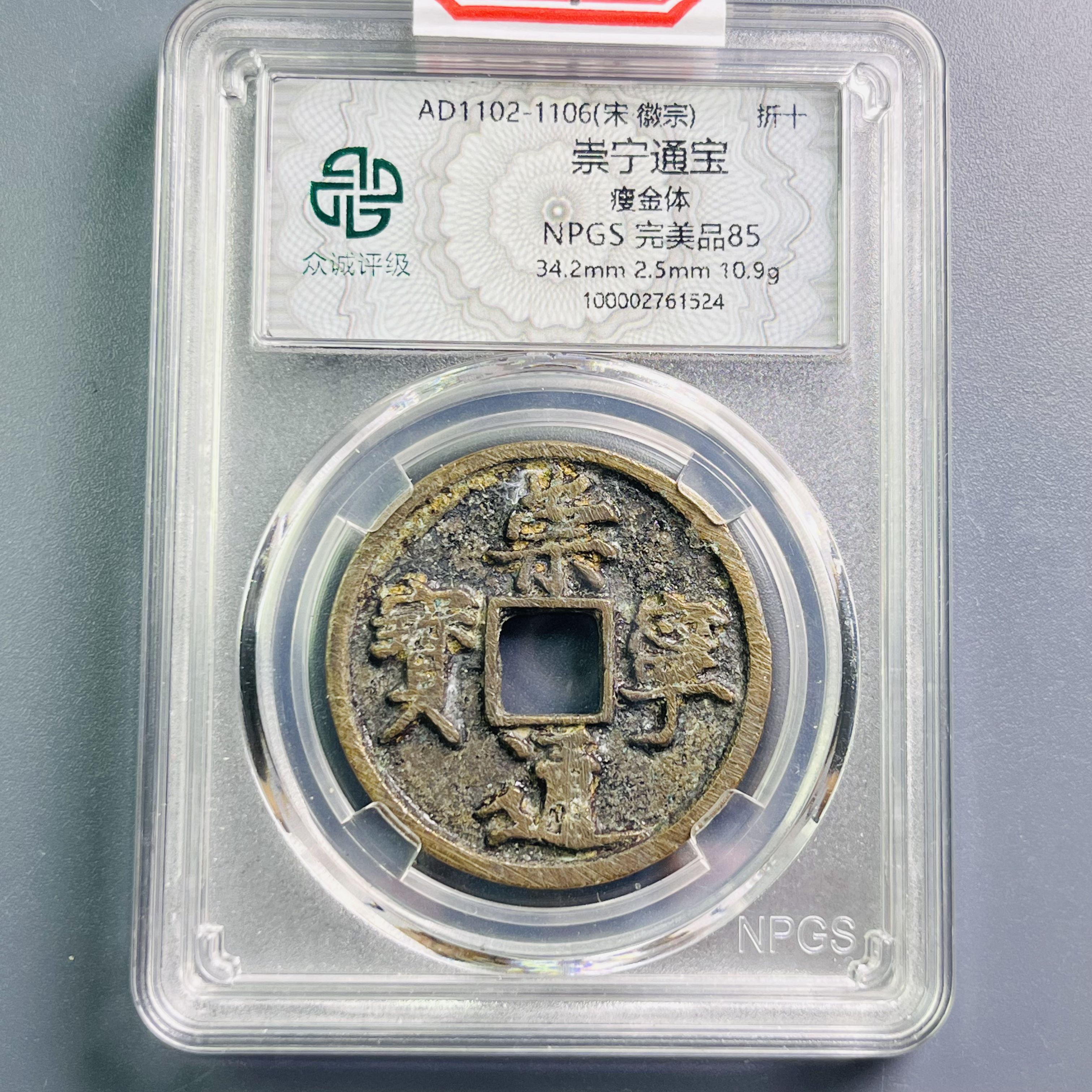 0059-098-宋 崇宁通宝瘦金体折十 众诚-1524-AA