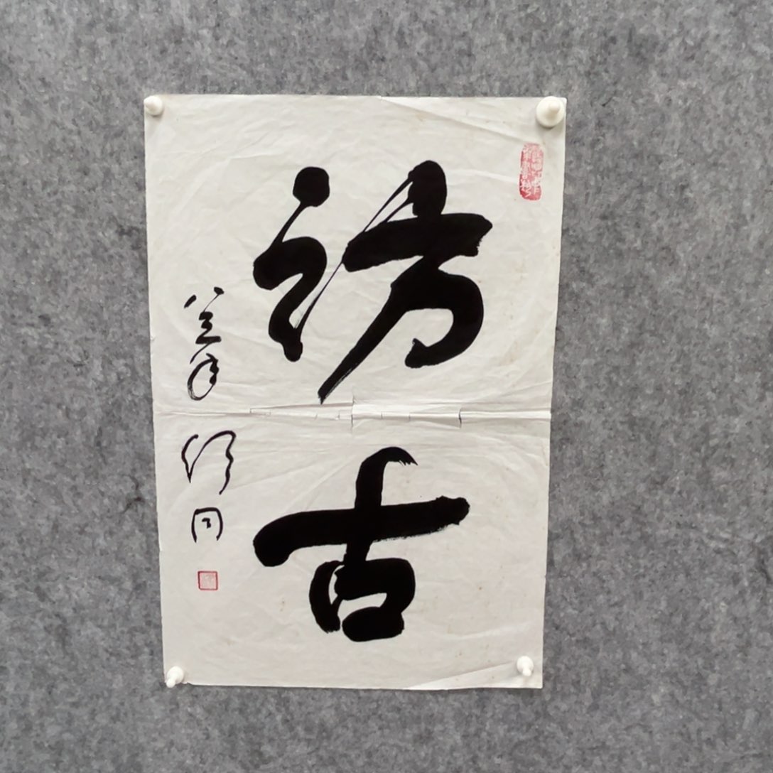 书法书法精品一副